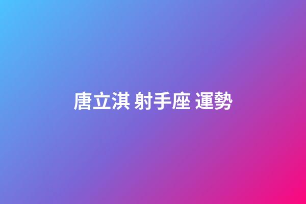 唐立淇 射手座 運勢-第1張-星座運勢-玄機派